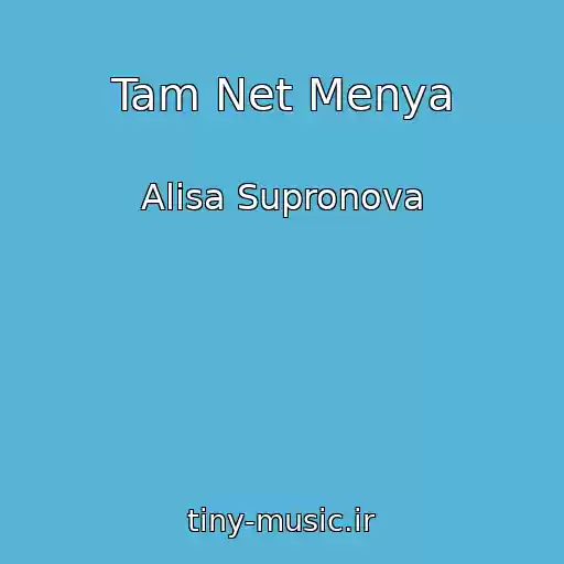 کاور آهنگ Tam Net Menya از Alisa Supronova