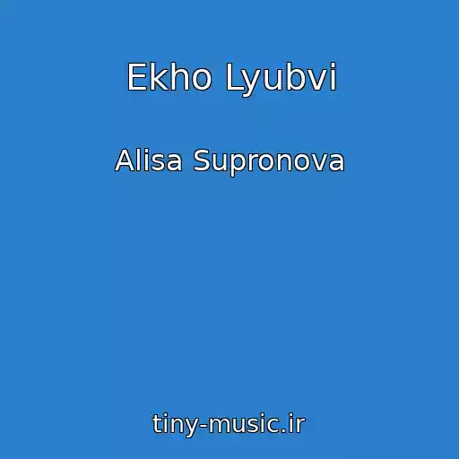 کاور آهنگ Ekho Lyubvi از Alisa Supronova