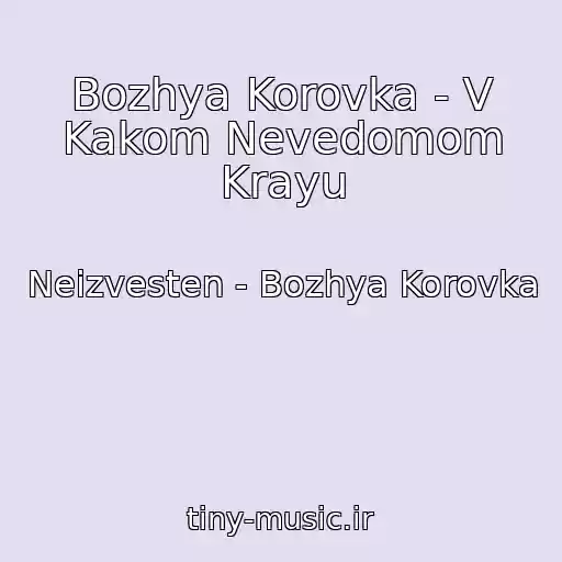 کاور آهنگ Bozhya Korovka - V Kakom Nevedomom Krayu از Neizvesten - Bozhya Korovka
