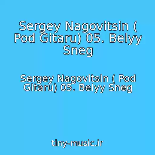 کاور آهنگ Sergey Nagovitsin ( Pod Gitaru) 05. Belyy Sneg از Sergey Nagovitsin ( Pod Gitaru) 05. Belyy Sneg