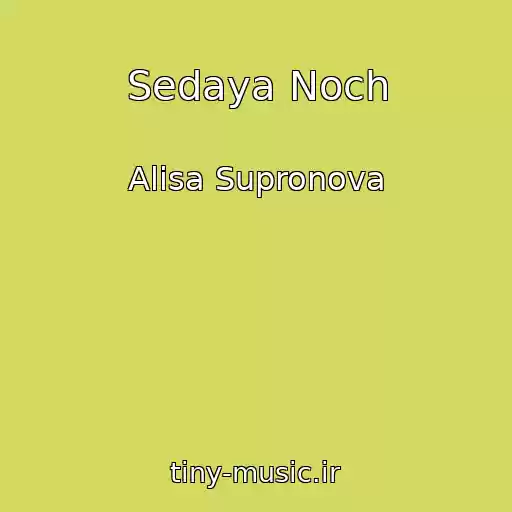 کاور آهنگ Sedaya Noch از Alisa Supronova