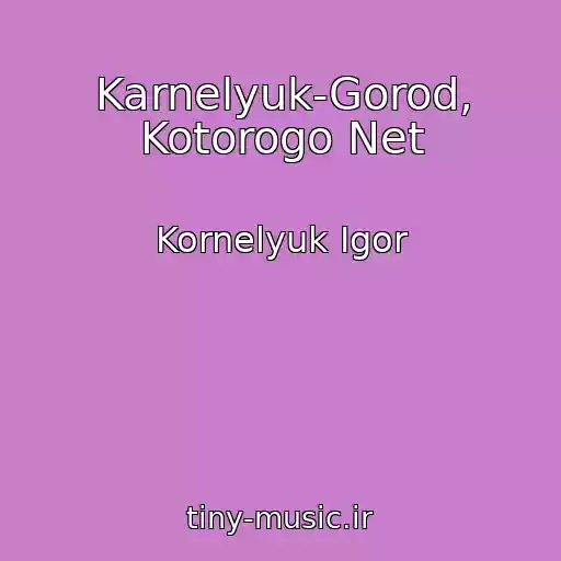 کاور آهنگ Karnelyuk-Gorod, Kotorogo Net از Kornelyuk Igor