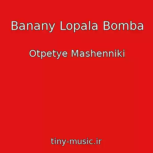 کاور آهنگ Banany Lopala Bomba از Otpetye Mashenniki