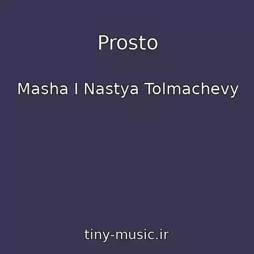 کاور آهنگ Prosto از Masha I Nastya Tolmachevy