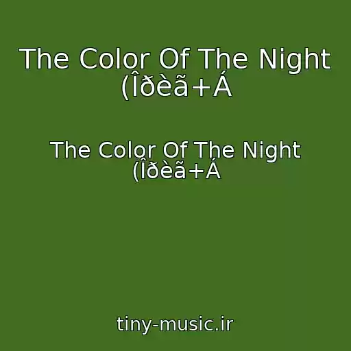 کاور آهنگ The Color Of The Night (Îðèã+Á از The Color Of The Night (Îðèã+Á