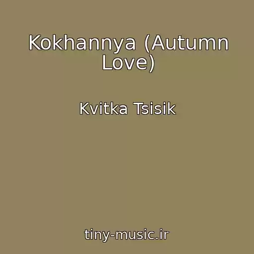 کاور آهنگ Kokhannya (Autumn Love) از Kvitka Tsisik