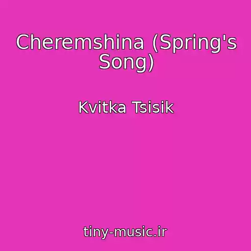 کاور آهنگ Cheremshina (Spring's Song) از Kvitka Tsisik
