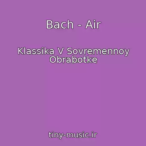 کاور آهنگ Bach - Air از Klassika V Sovremennoy Obrabotke