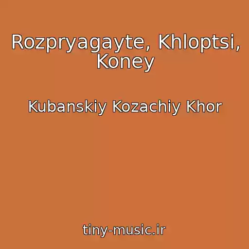 کاور آهنگ Rozpryagayte, Khloptsі, Koney از Kubanskiy Kozachiy Khor