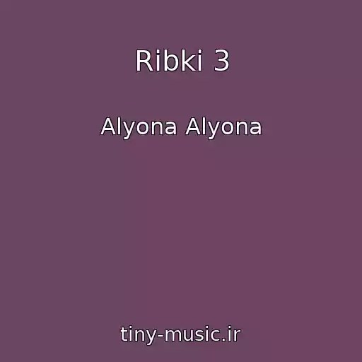 کاور آهنگ Ribki 3 از Alyona Alyona