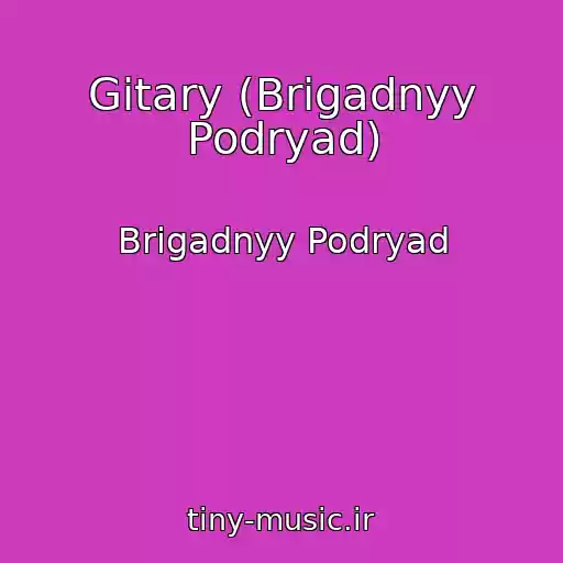 کاور آهنگ Gitary (Brigadnyy Podryad) از Brigadnyy Podryad