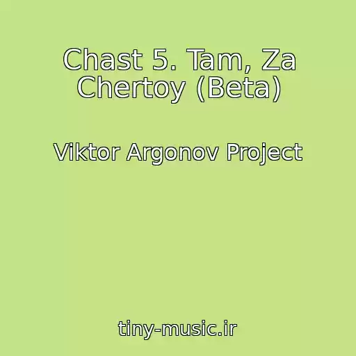 کاور آهنگ Chast 5. Tam, Za Chertoy (Beta) از Viktor Argonov Project