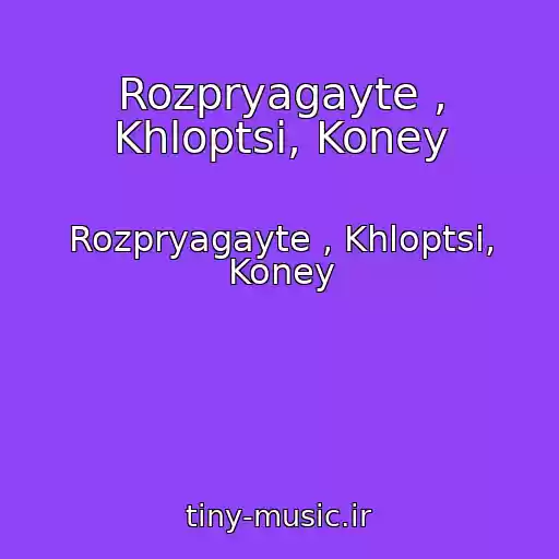 کاور آهنگ Rozpryagayte , Khloptsі, Koney از Rozpryagayte , Khloptsі, Koney