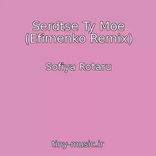 کاور آهنگ Serdtse Ty Moe (Efimenko Remix) از Sofiya Rotaru