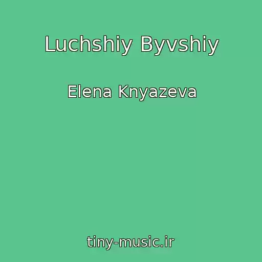 کاور آهنگ Luchshiy Byvshiy از Elena Knyazeva