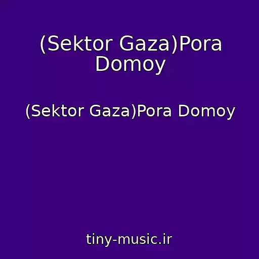 کاور آهنگ (Sektor Gaza)Pora Domoy از (Sektor Gaza)Pora Domoy
