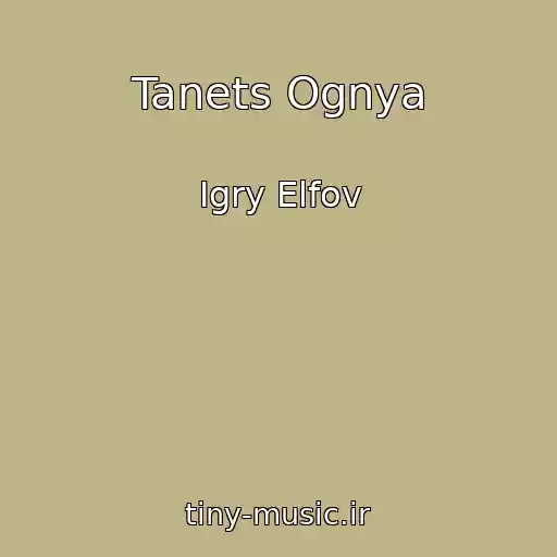 کاور آهنگ Tanets Ognya از Igry Elfov