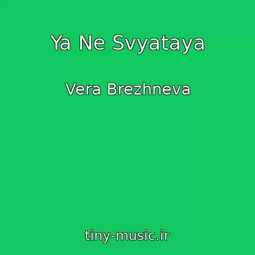 کاور آهنگ Ya Ne Svyataya از Vera Brezhneva
