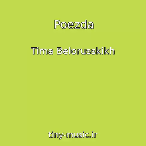 کاور آهنگ Poezda از Tima Belorusskikh