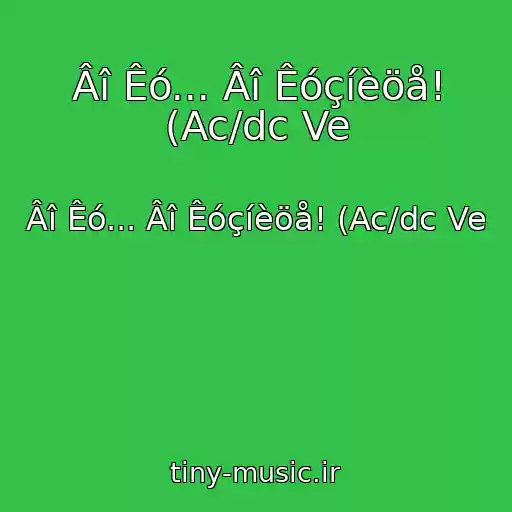 کاور آهنگ Âî Êó... Âî Êóçíèöå! (Ac/dc Ve از Âî Êó... Âî Êóçíèöå! (Ac/dc Ve