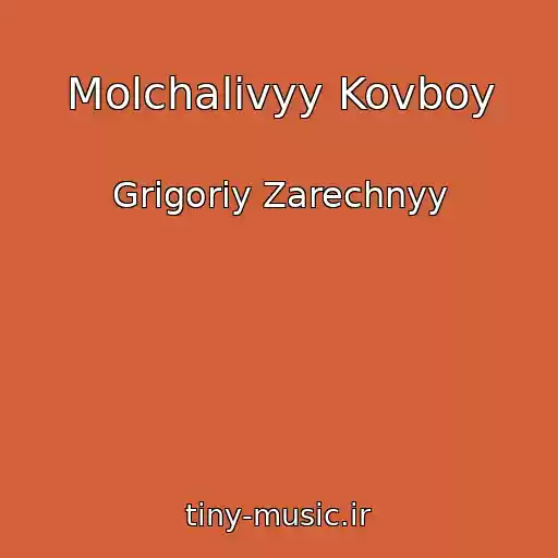 کاور آهنگ Molchalivyy Kovboy از Grigoriy Zarechnyy