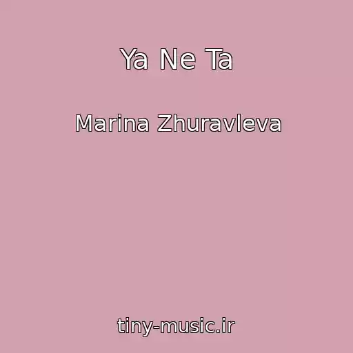 کاور آهنگ Ya Ne Ta از Marina Zhuravleva