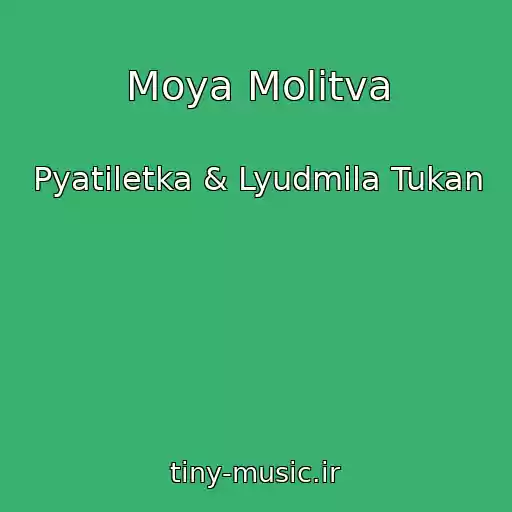 کاور آهنگ Moya Molitva از Pyatiletka & Lyudmila Tukan