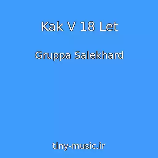 کاور آهنگ Kak V 18 Let از Gruppa Salekhard