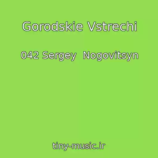 کاور آهنگ Gorodskie Vstrechi از 042 Sergey  Nogovitsyn