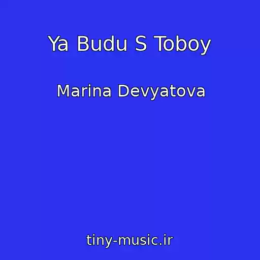 کاور آهنگ Ya Budu S Toboy از Marina Devyatova