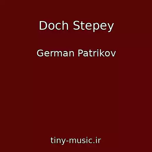 کاور آهنگ Doch Stepey از German Patrikov