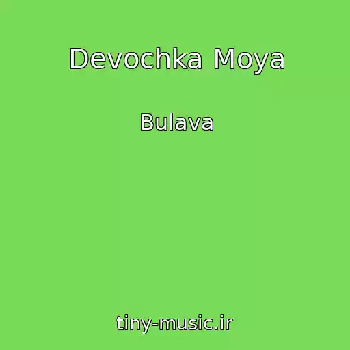 کاور آهنگ Devochka Moya از Bulava