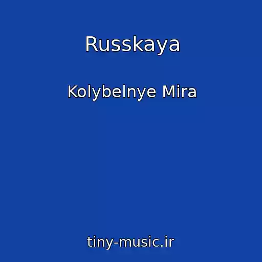 کاور آهنگ Russkaya از Kolybelnye Mira