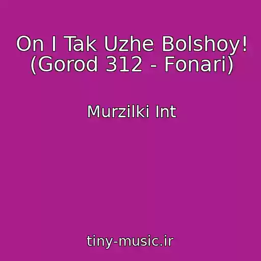 کاور آهنگ On I Tak Uzhe Bolshoy! (Gorod 312 - Fonari) از Murzilki Int