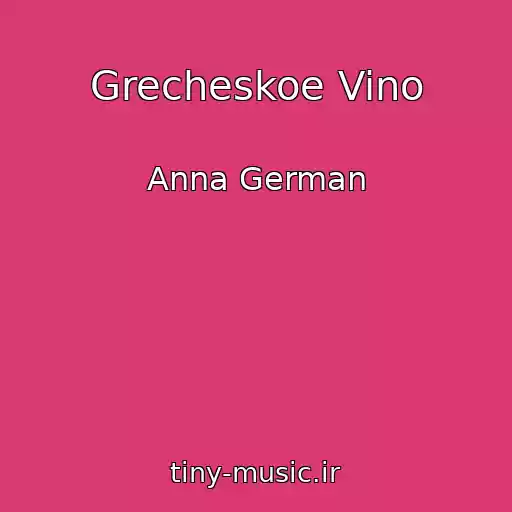 کاور آهنگ Grecheskoe Vino از Anna German