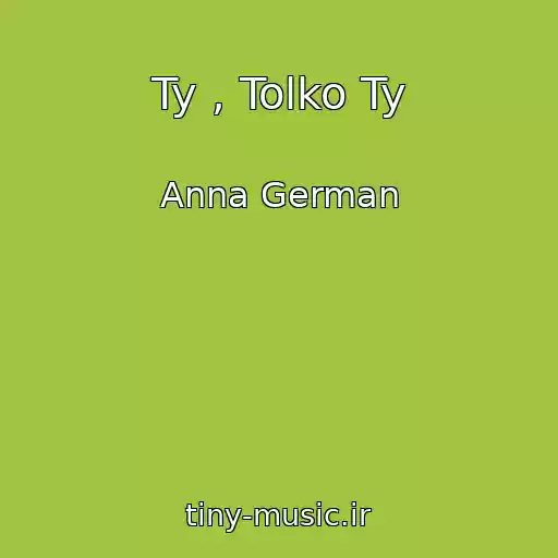 کاور آهنگ Ty , Tolko Ty از Anna German
