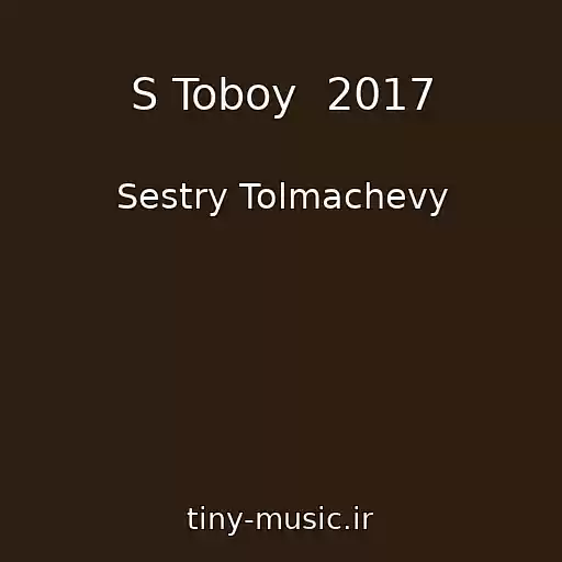 کاور آهنگ S Toboy  2017 از Sestry Tolmachevy