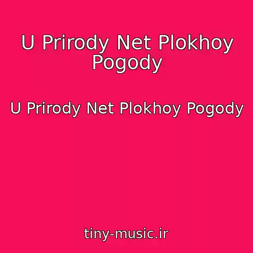کاور آهنگ U Prirody Net Plokhoy Pogody از U Prirody Net Plokhoy Pogody