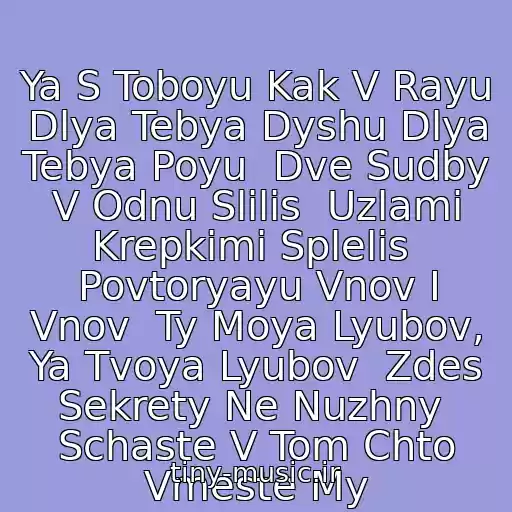 کاور آهنگ Ya S Toboyu Kak V Rayu Dlya Tebya Dyshu Dlya Tebya Poyu  Dve Sudby V Odnu Slilis  Uzlami Krepkimi Splelis  Povtoryayu Vnov I Vnov  Ty Moya Lyubov, Ya Tvoya Lyubov  Zdes Sekrety Ne Nuzhny  Schaste V Tom Chto Vmeste My از Dj Graf Aka Slava