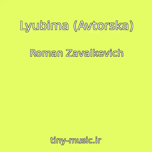 کاور آهنگ Lyubima (Avtorska) از Roman Zavalkevich