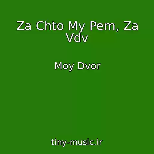 کاور آهنگ Za Chto My Pem, Za Vdv از Moy Dvor