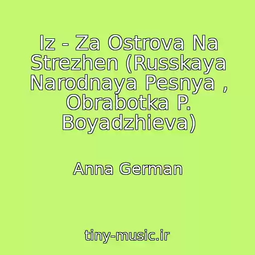 کاور آهنگ Iz - Za Ostrova Na Strezhen (Russkaya Narodnaya Pesnya , Obrabotka P. Boyadzhieva) از Anna German