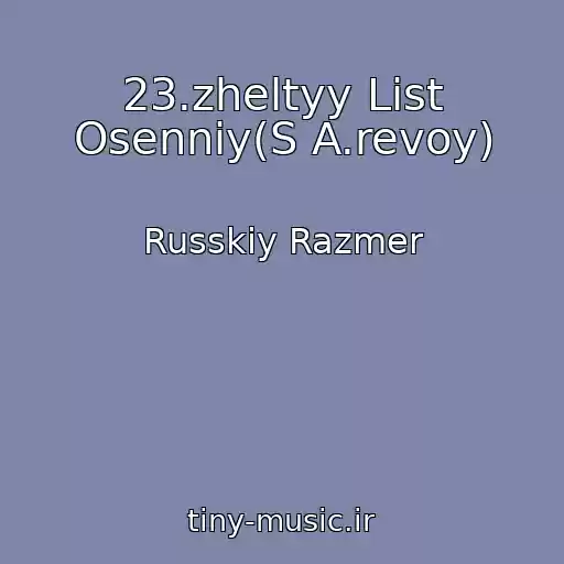 کاور آهنگ 23.zheltyy List Osenniy(S A.revoy) از Russkiy Razmer