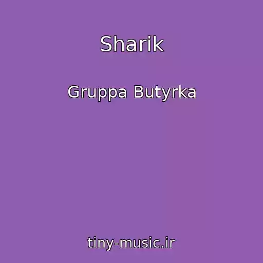 کاور آهنگ Sharik از Gruppa Butyrka