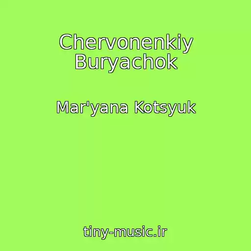 کاور آهنگ Chervonenkiy Buryachok از Mar'yana Kotsyuk