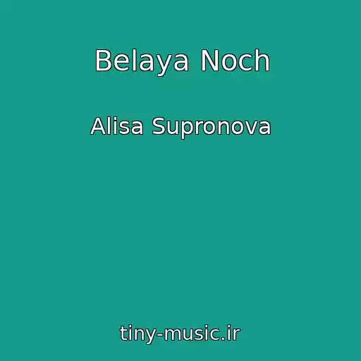 کاور آهنگ Belaya Noch از Alisa Supronova