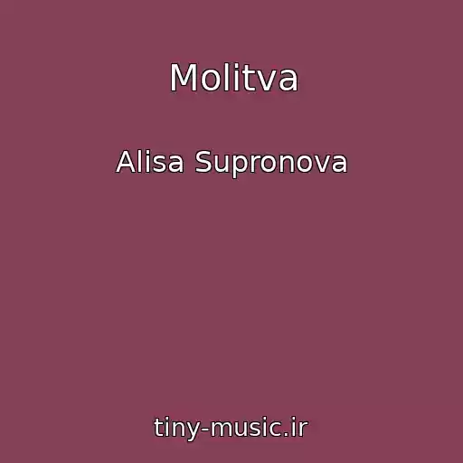 کاور آهنگ Molitva از Alisa Supronova