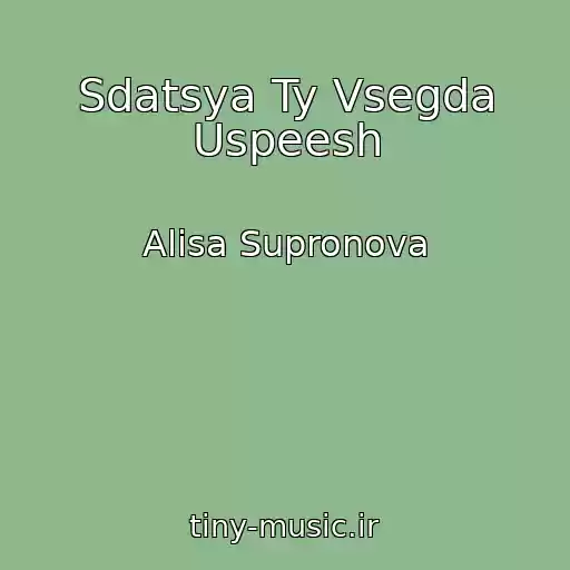 کاور آهنگ Sdatsya Ty Vsegda Uspeesh از Alisa Supronova