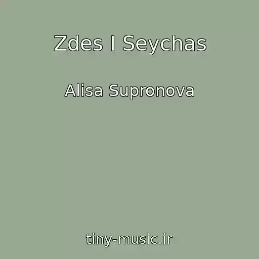 کاور آهنگ Zdes I Seychas از Alisa Supronova