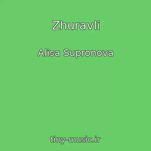 کاور آهنگ Zhuravli از Alisa Supronova